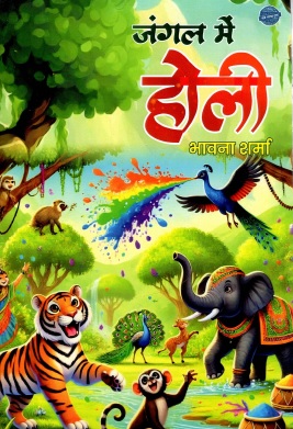 जंगल में होली | Jangal Mein Holi